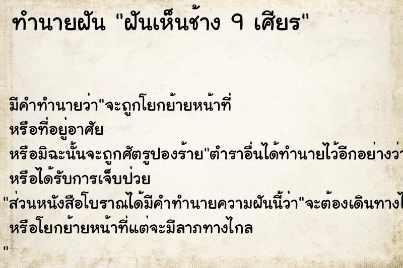 ทำนายฝัน ฝันเห็นช้าง 9 เศียร